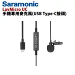 鋇鋇攝影 SARAMONIC 楓笛 LAVMICRO UC 手機專用麥克風 USB TYPE-C接頭 手機收音 錄影