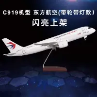 在飛比找蝦皮購物優惠-【24H出貨】帶燈帶輪仿真飛機模型C919東航大型客機禮品擺