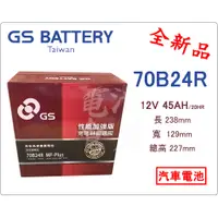 在飛比找蝦皮購物優惠-＊電池倉庫＊全新 GS(統力) 免加水汽車電池 70B24R