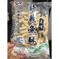 在飛比找蝦皮購物優惠-許義魚酥代購原味辣味