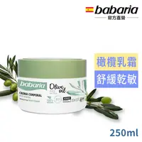 在飛比找PChome24h購物優惠-西班牙babaria草本橄欖SOS萬用修護乳霜250ml