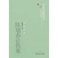 在飛比找Yahoo!奇摩拍賣優惠-陳瑞春論傷寒.中醫藥暢銷書選粹 陳瑞春 著 2018-3 中