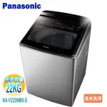 PANASONIC國際牌 22KG變頻溫水洗脫直立式洗衣機NA-V220NMS-S~含基本安裝