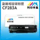 【列印市集】HP CF283A / 83A 相容 副廠碳粉匣 適用機型 M201dw/M125nw/M127fw/ M125a /M127fn/ M127fs / M225dn / M225dw