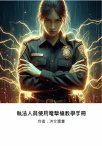 【電子書】執法人員使用電擊槍教學手冊