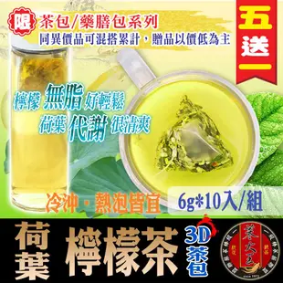 【蔘大王】荷葉檸檬茶(6gX10包/組) 純果茶/夏天消暑/沖泡式茶包/輕盈曲線/冷泡茶《HE07》