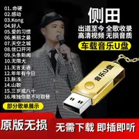 在飛比找蝦皮購物優惠-【丹丹随身碟】側田音樂隨身碟32G全歌收錄專輯高清視頻MP4