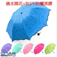 在飛比找蝦皮購物優惠-【立雅小舖】黑膠 遇水開花 遮陽傘 晴雨傘 三折傘 抗UV傘