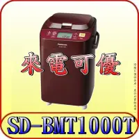 在飛比找Yahoo!奇摩拍賣優惠-《來電可優》Panasonic 國際 SD-BMT1000T