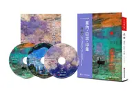 在飛比找誠品線上優惠-蔣勳談莫內: 莫內‧日出‧印象 (3CD/附導讀書)