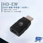 昌運監視器 HANWELL HD-EW EDID 模擬/學習器 支援HDMI1.4向下相容 解析度4KX2K【夏日限時優惠中 再享點數回饋】