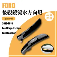 在飛比找蝦皮購物優惠-2013~2020 福特 FORD Kuga 後照鏡LED方