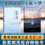 🎯【全新】澄明之境+十年一夢(一個操盤手的自白) 投資者的悟道之路投資理財資産書籍 青澤投