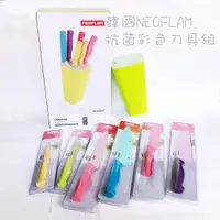在飛比找蝦皮購物優惠-(全新未拆)韓國品牌NEOFLAM抗菌彩色刀具7件組🍀時尚刀