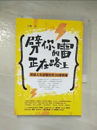 在飛比找樂天市場購物網優惠-【書寶二手書T1／勵志_AYM】劈你的雷正在路上-架設人生避