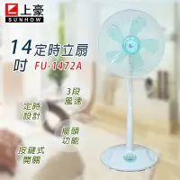 在飛比找Yahoo!奇摩拍賣優惠-【上豪 (FU-1472A)】14吋定時立扇