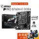 MSI微星 PRO B760M-E DDR4 MATX/1700腳位/主機板/原價屋