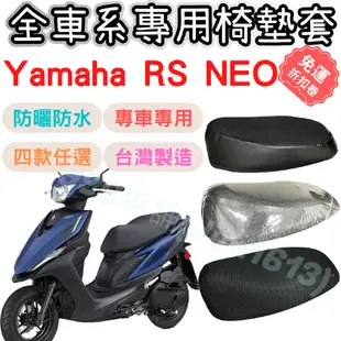 RS NEO 125椅墊套 坐墊套 機車椅套 坐墊隔熱 機車椅墊套 機車坐墊套 坐墊加厚 車罩 椅墊套 防水椅套 座墊套