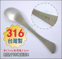 在飛比找Yahoo!奇摩拍賣優惠-《好媳婦》台灣製造【LINOX日式和風餐匙17cm】316不