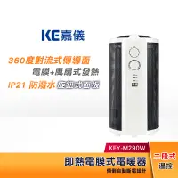 在飛比找蝦皮購物優惠-【領卷蝦幣5%回饋】KE嘉儀 電膜式 電暖器 KEY-M29