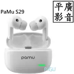 平廣 店面可試聽 送袋 PAMU S29 白色 藍芽耳機 真無線 TRUE WIRELESS 公司貨保1年