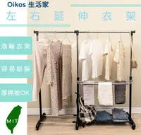 在飛比找樂天市場購物網優惠-【Oikos 生活家】現貨 快速出貨 左右延伸曬衣架 滾輪衣