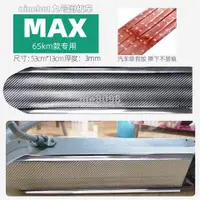 在飛比找蝦皮商城精選優惠-【熱銷款】九號電動滑板車MAX G30LP底盤防刮墊 裝甲防