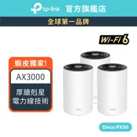 在飛比找蝦皮商城優惠-TP-Link Deco PX50 AX3000+G1500