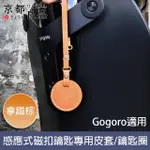 【京都良品】GOGORO感應式磁扣鑰匙專用皮套/鑰匙圈 拿鐵棕