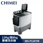 CHIMEI奇美 洗12KG / 脫8KG 雙槽 洗衣機 WS-P128TW【送基本安裝】