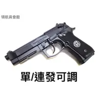 在飛比找iOPEN Mall優惠-【領航員會館】可連發！iGUN貝瑞塔 M9A1全金屬瓦斯槍G