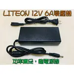 【LICH】A065 台灣製LITEON 12V 6A 72W變壓器 保證足瓦足重不偷工減料 12V LED燈條 風扇用