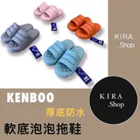 在飛比找蝦皮購物優惠-KENBOO 原廠公司貨 軟底泡泡拖鞋 厚底防水拖鞋 室內拖