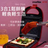 在飛比找松果購物優惠-【現貨免運附發票】IMARFLEX伊瑪 3合1鬆餅機IW-7