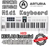 在飛比找蝦皮購物優惠-『創作必備』法國 Arturia KeyLab Essent