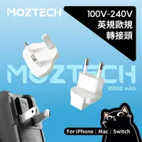 在飛比找蝦皮購物優惠-▎英/歐/澳規轉接頭  ▎MOZTECH／萬能充Pro／專用