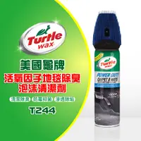 在飛比找蝦皮商城優惠-美國龜牌 Turtle Wax 活氧因子地毯除臭泡沫清潔劑+