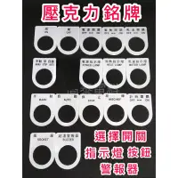 在飛比找蝦皮購物優惠-【高泰電料】 附發票 壓克力銘牌 25mm 30mm 選擇開