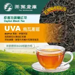 【茶葉倉庫】錫蘭紅茶 莊園級產區 UVA烏瓦產區茶 錫蘭紅茶 茶葉 營業用  商用奶茶店 冷泡熱泡皆宜 標準包/經濟包