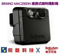 在飛比找樂天市場購物網優惠-BRINNO MAC200DN 感應式縮時攝影機 夜間加強版