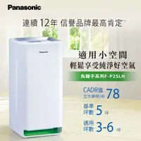 在飛比找PChome24h購物優惠-【Panasonic 國際牌】F-P25LH 5坪 空氣清淨