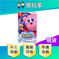 在飛比找蝦皮商城優惠-【御玩家】NS Switch 星之卡比 新星同盟 中文版 卡