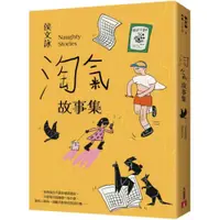 在飛比找蝦皮商城優惠-淘氣故事集【歡樂加倍合訂版】：頑皮故事集＋淘氣故事集，侯文詠