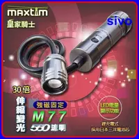 在飛比找蝦皮購物優惠-皇家騎士MAXTIM M77 超強磁力工作燈 超亮LED充電