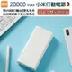 現貨 小米3代原廠行動電源20000mAh➡️18W雙向快充版