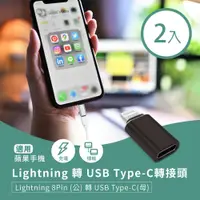 在飛比找PChome24h購物優惠-Lightning 轉 USB Type-C轉接頭(2入) 