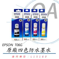 在飛比找PChome24h購物優惠-【公司貨】EPSON 原廠彩色防水墨水 T06G150~45