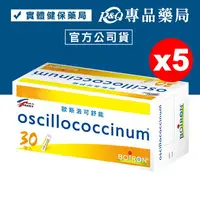 在飛比找樂天市場購物網優惠-BOIRON 歐斯洛可舒能 oscillococcinum 