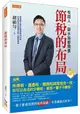 節稅的布局：搞懂所得稅、遺產稅、贈與稅與房地合一稅，你可以合法的少繳稅，甚至一輩子不繳稅。