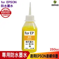 在飛比找蝦皮商城優惠-hsp 適用 for EPSON 250cc 黃色 防水墨水